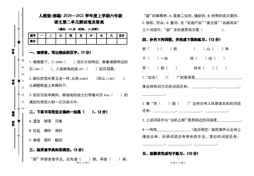 人教版(部编)2020---2021学年度上学期六年级语文第二单元考试卷及答案