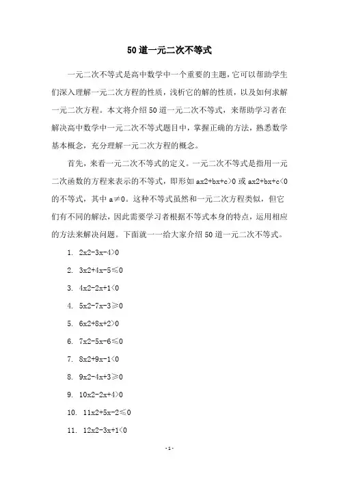 50道一元二次不等式