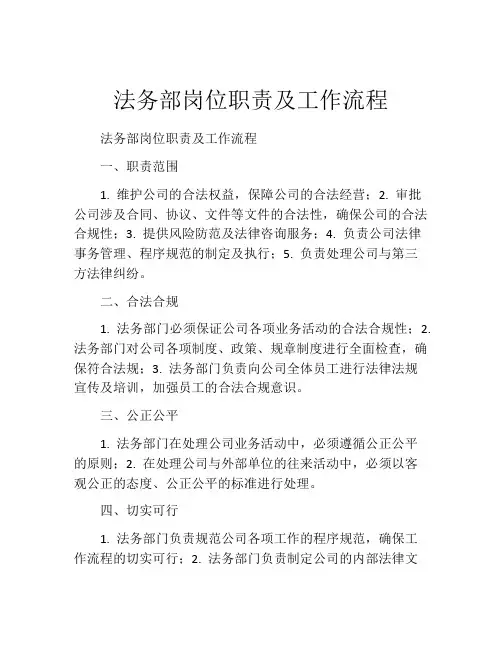 法务部岗位职责及工作流程