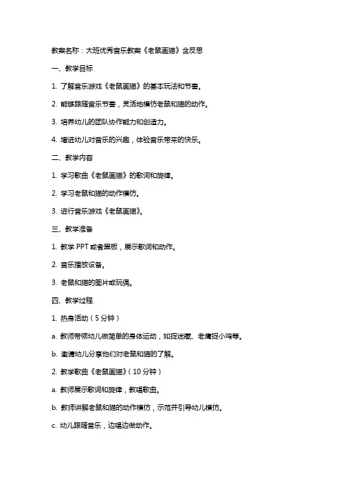大班音乐教案《老鼠画猫》含反思
