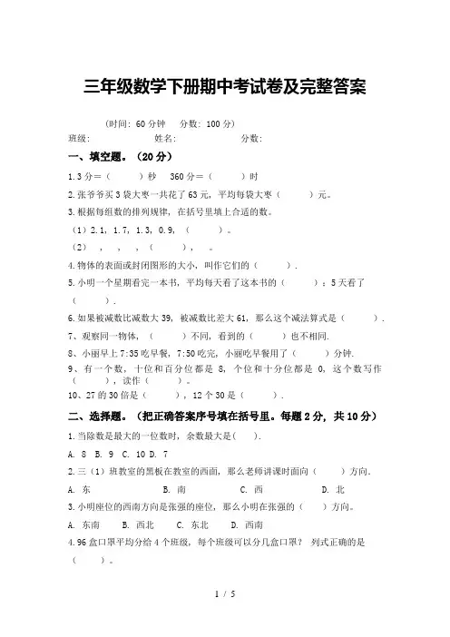 三年级数学下册期中考试卷及完整答案