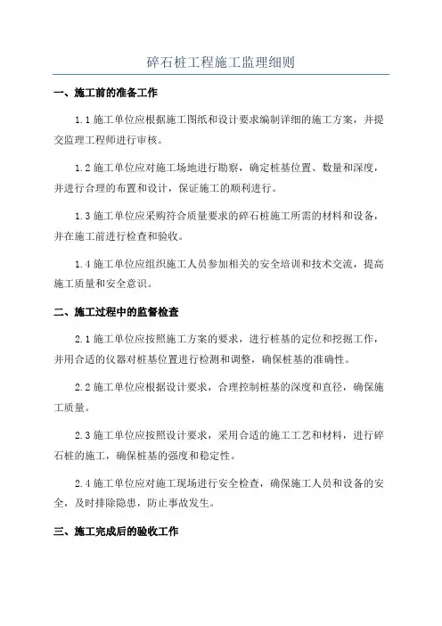 碎石桩工程施工监理细则