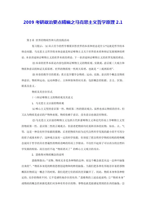 2009考研政治要点精编之马克思主义哲学原理2.1 