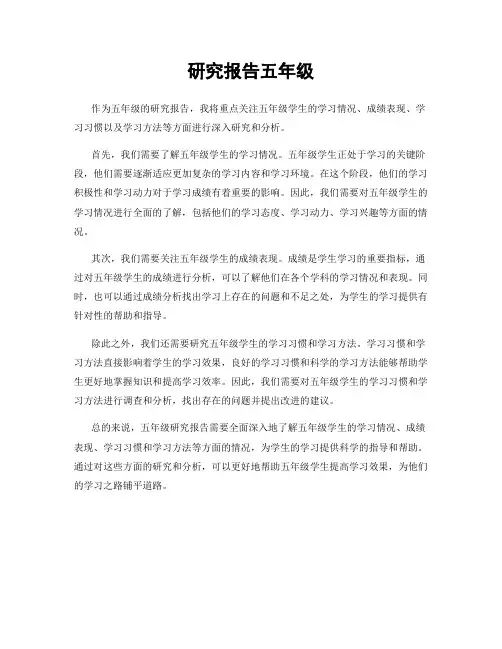 研究报告五年级