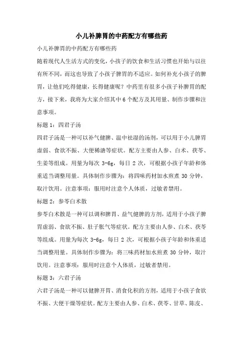 小儿补脾胃的中药配方有哪些药