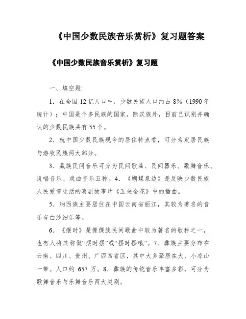 《中国少数民族音乐赏析》复习题答案