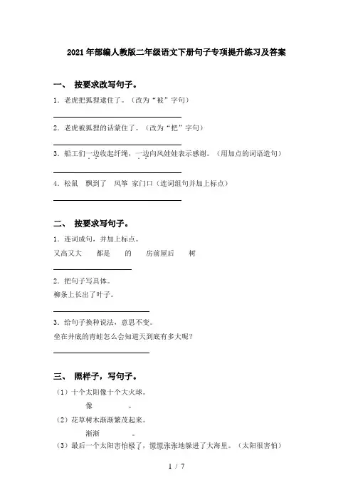 2021年部编人教版二年级语文下册句子专项提升练习及答案