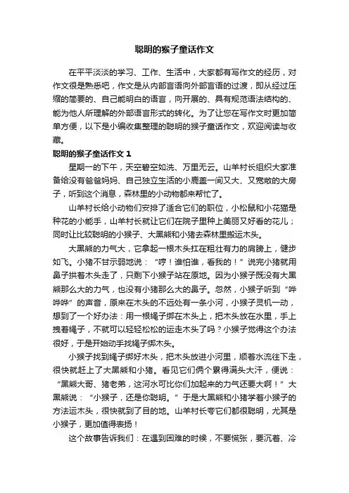 聪明的猴子童话作文9篇