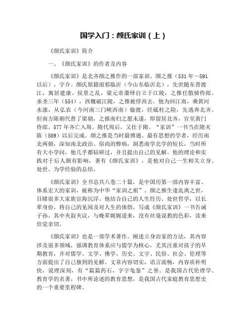 国学入门：颜氏家训(上)