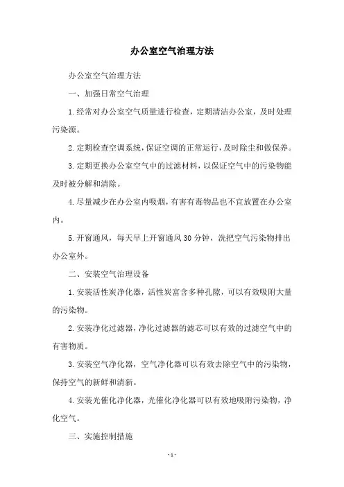 办公室空气治理方法