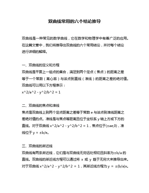 双曲线常用的六个结论推导
