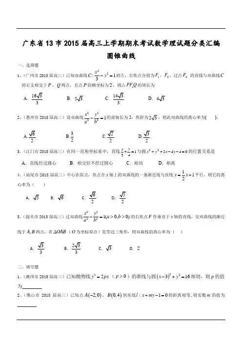 广东省13市2015届高三上学期期末考试数学理试题分类汇编：圆锥曲线