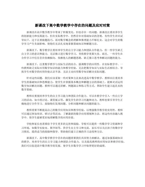 新课改下高中数学教学中存在的问题及应对对策