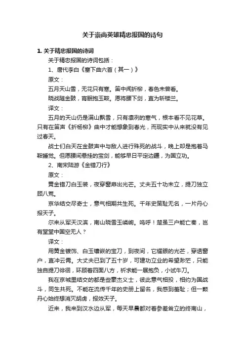 关于崇尚英雄精忠报国的诗句