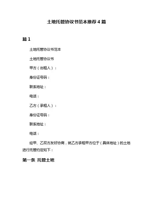 土地托管协议书范本推荐4篇