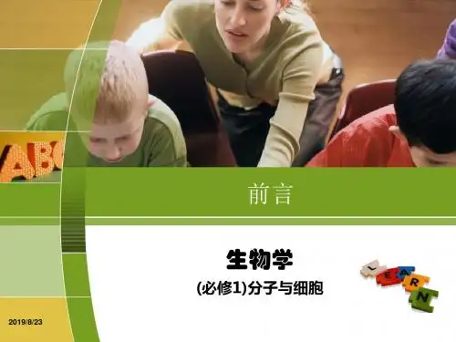 人教版 高中生物 必修1 0.前言 ppt