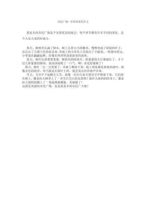 市民广场一年四季景色作文
