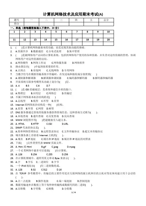计算机网络技术及应用期末考试(a)