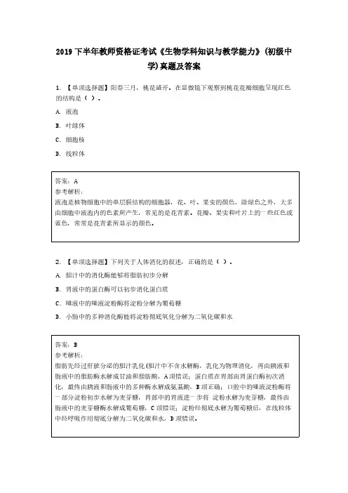 2019 下半年教师资格证考试《生物学科知识与教学能力》(初级中学