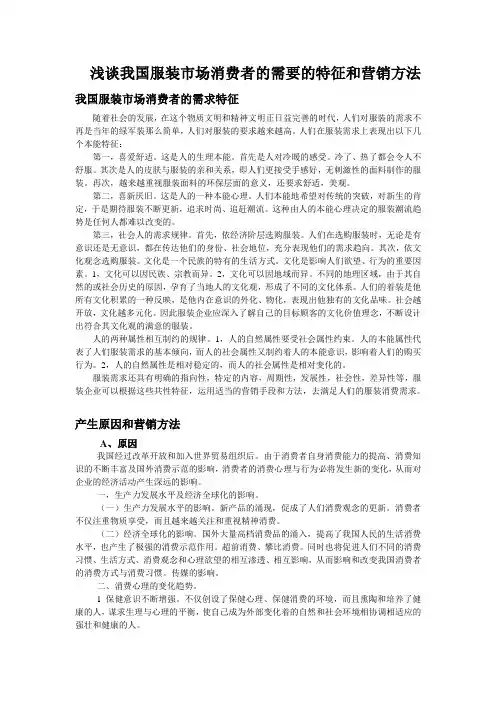 浅谈我国服装市场消费者的需要的特征和营销方法
