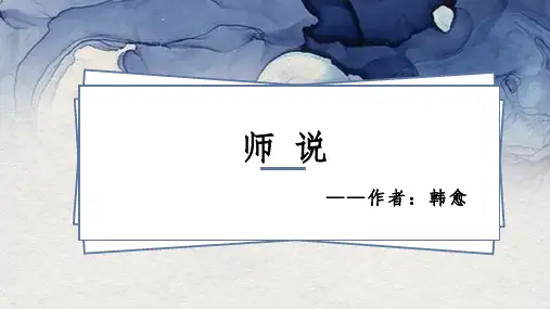 高中语文统编版必修上册10.2《师说》(共28张ppt)
