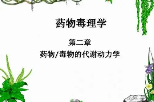 2 药物毒物的代谢动力学