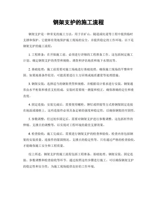 钢架支护的施工流程