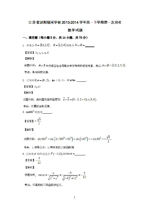 【数学】江苏省沭阳银河学校2013-2014学年高一下学期第一次月考数学试题(解析版)