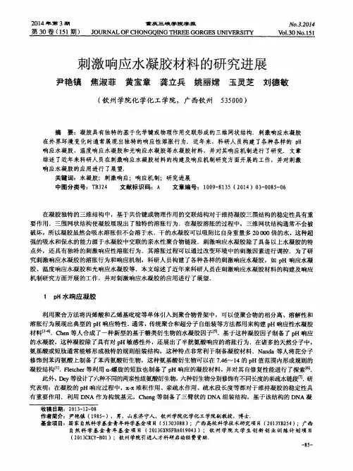 刺激响应水凝胶材料的研究进展