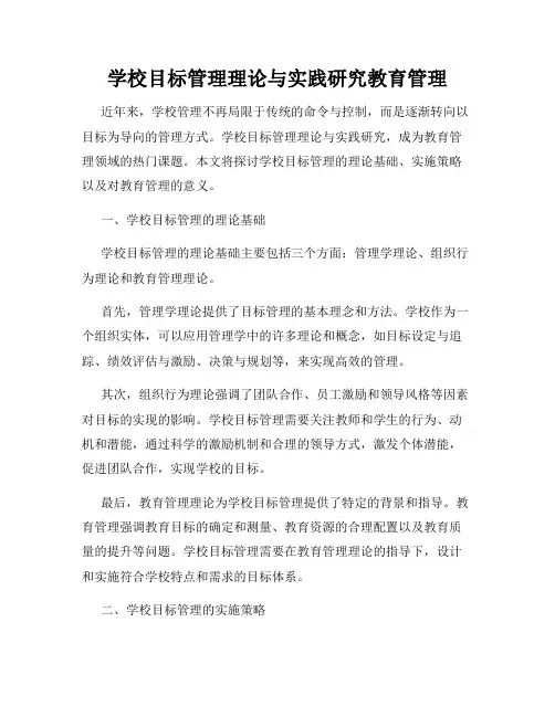 学校目标管理理论与实践研究教育管理