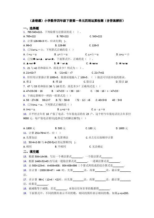 (易错题)小学数学四年级下册第一单元四则运算检测(含答案解析)