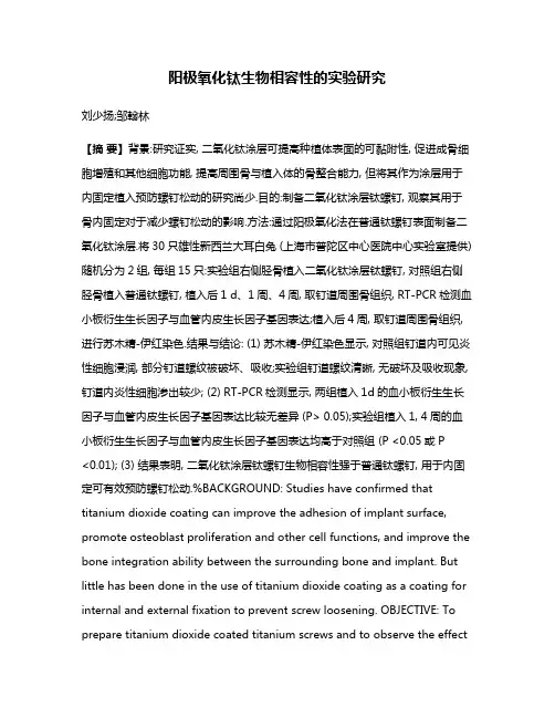 阳极氧化钛生物相容性的实验研究