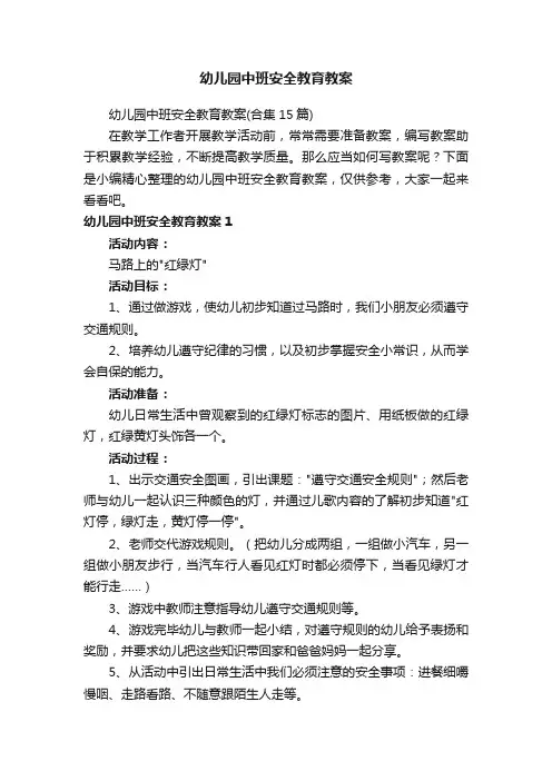 幼儿园中班安全教育教案（合集15篇）