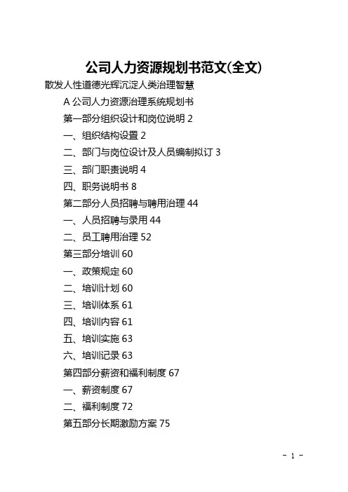 公司人力资源规划书范文(全文)