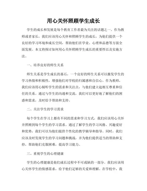 用心关怀照顾学生成长