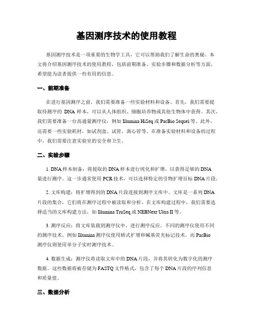 基因测序技术的使用教程
