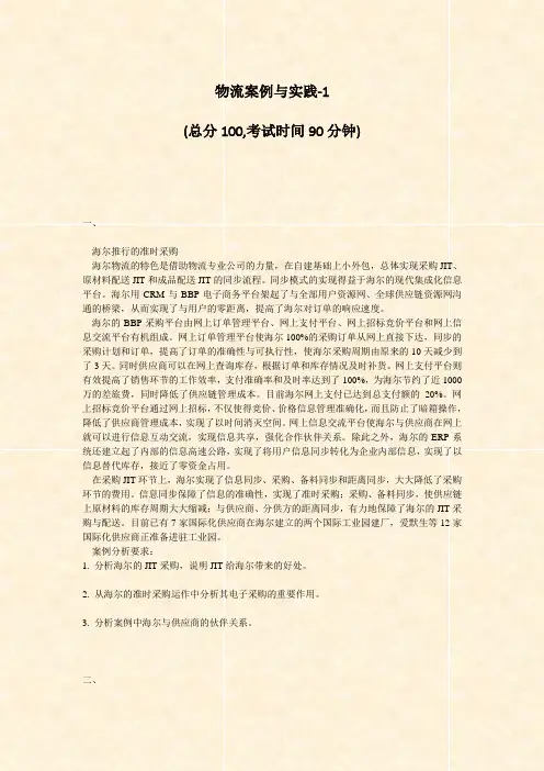 物流案例与实践-1_真题-无答案