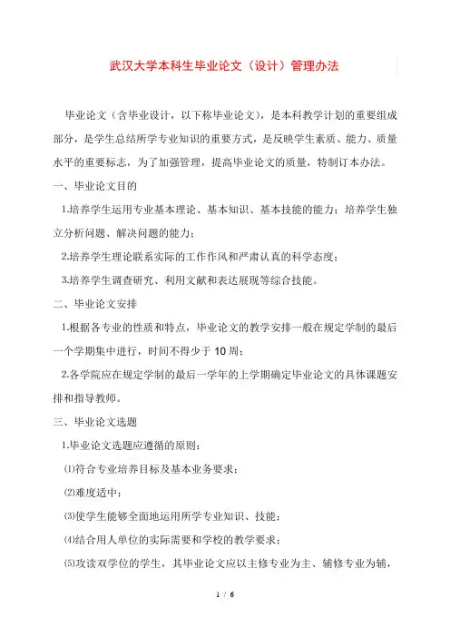武汉大学本科生毕业论文管理办法