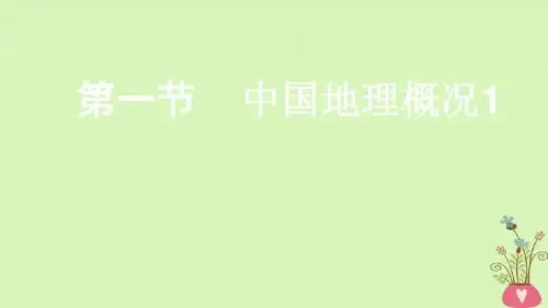 2019年高考地理一轮总复习4.2.1中国地理概况1课件湘教版