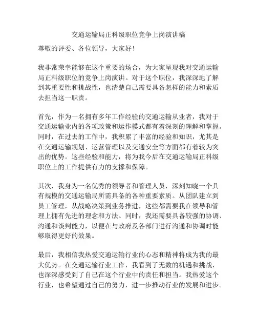 交通运输局正科级职位竞争上岗演讲稿