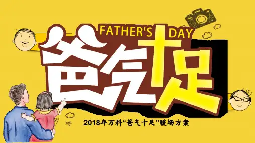 2018年万科“爸气十足”暖场方案