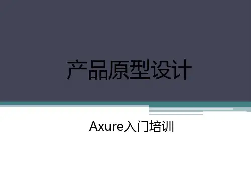 [★]产品原型(Demo)设计-Axure入门培训