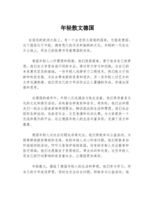 年轻散文德国