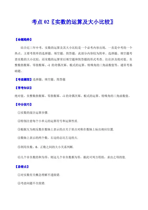 考点02 实数的运算及大小比较(解析版) 