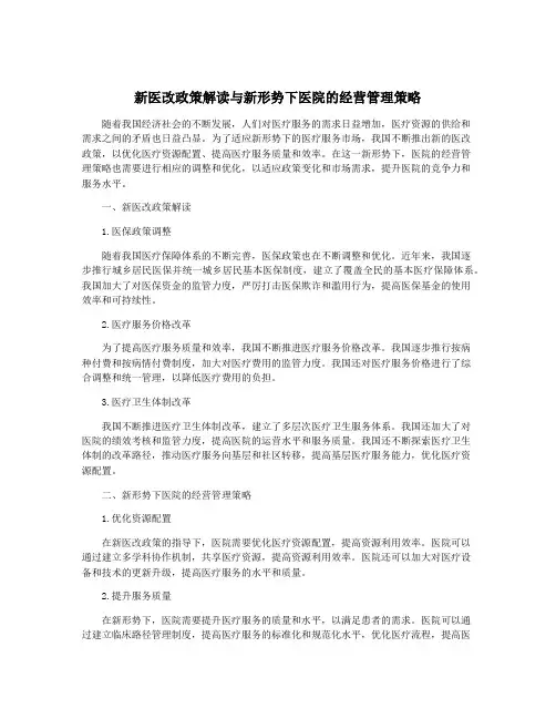 新医改政策解读与新形势下医院的经营管理策略