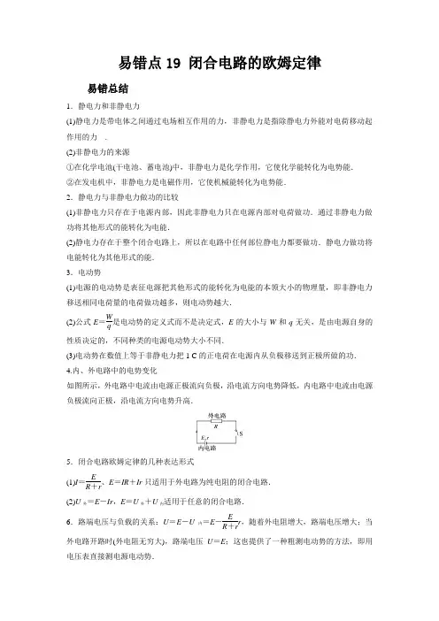 新高考物理考试易错题易错点19闭合电路的欧姆定律附答案