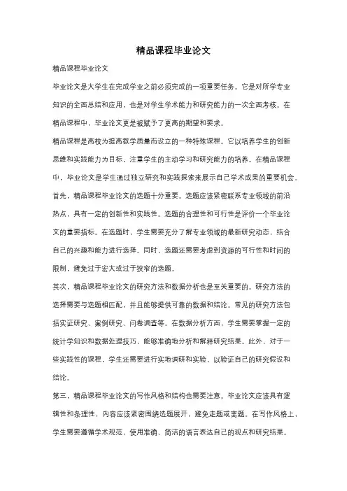 精品课程毕业论文