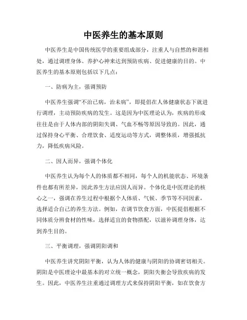 中医养生的基本原则