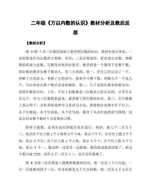 二年级《万以内数的认识》教材分析及教后反思