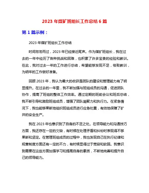 2023年煤矿班组长工作总结6篇